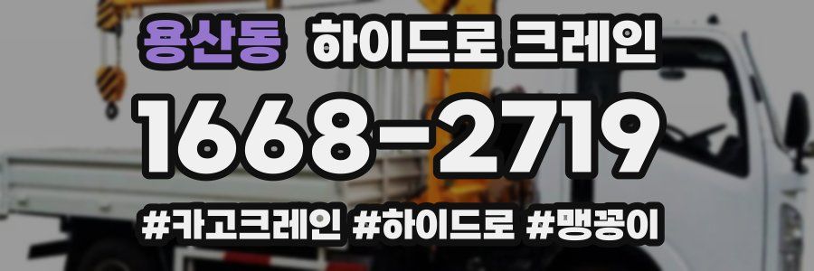 용산동 하이드로 크레인