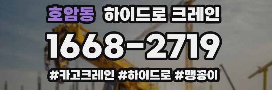 호암동 하이드로 크레인