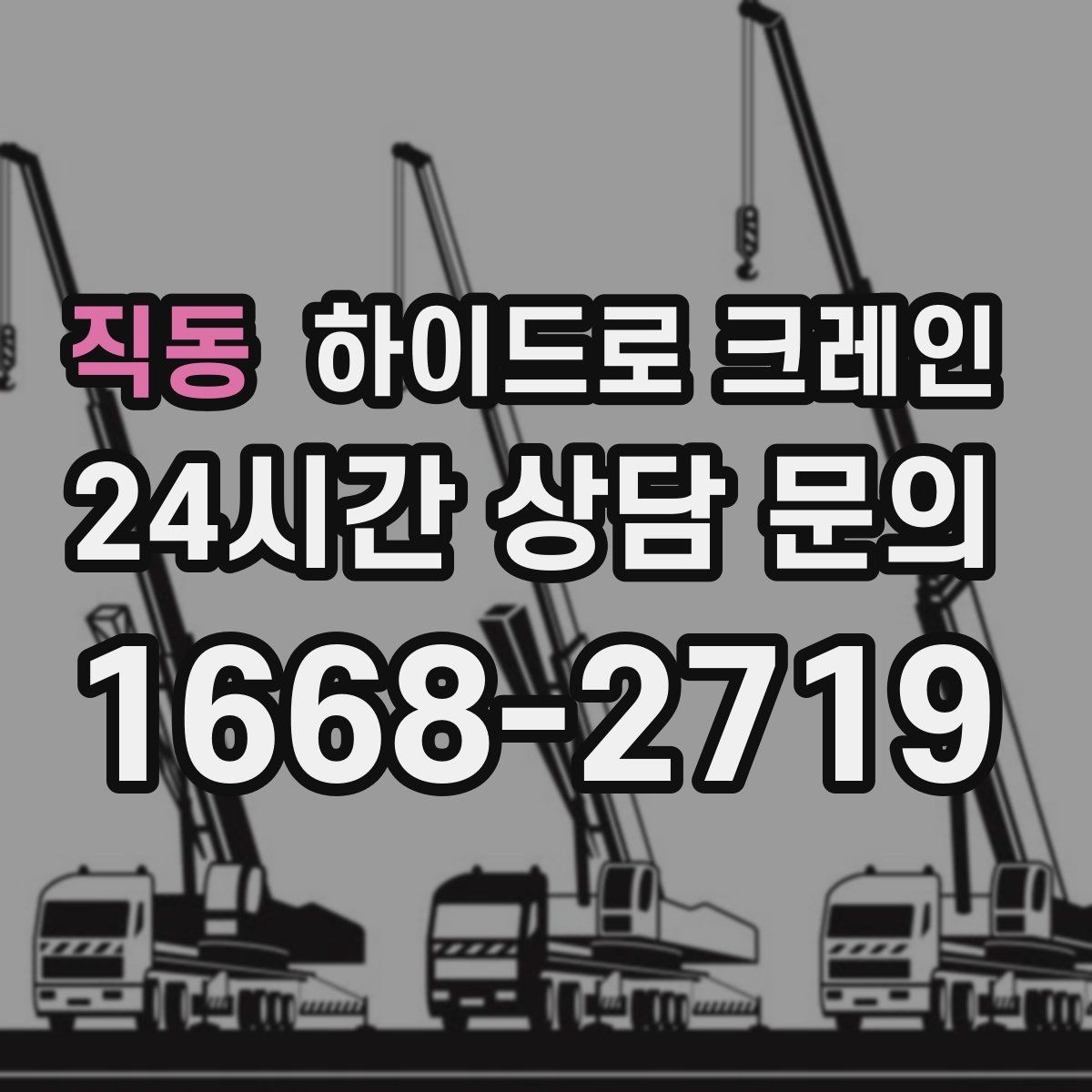 직동 하이드로 크레인 대형 화분·조경 자재 이동이 필요할 때