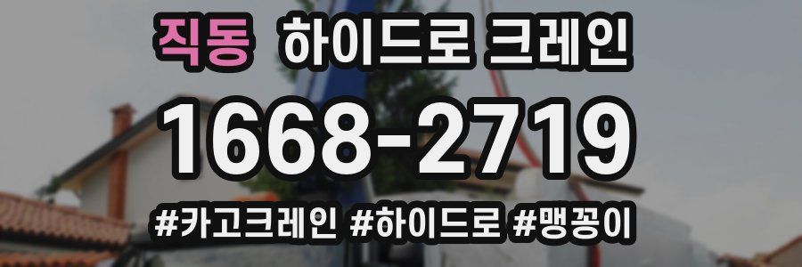 직동 하이드로 크레인