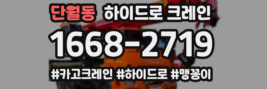 단월동 하이드로 크레인
