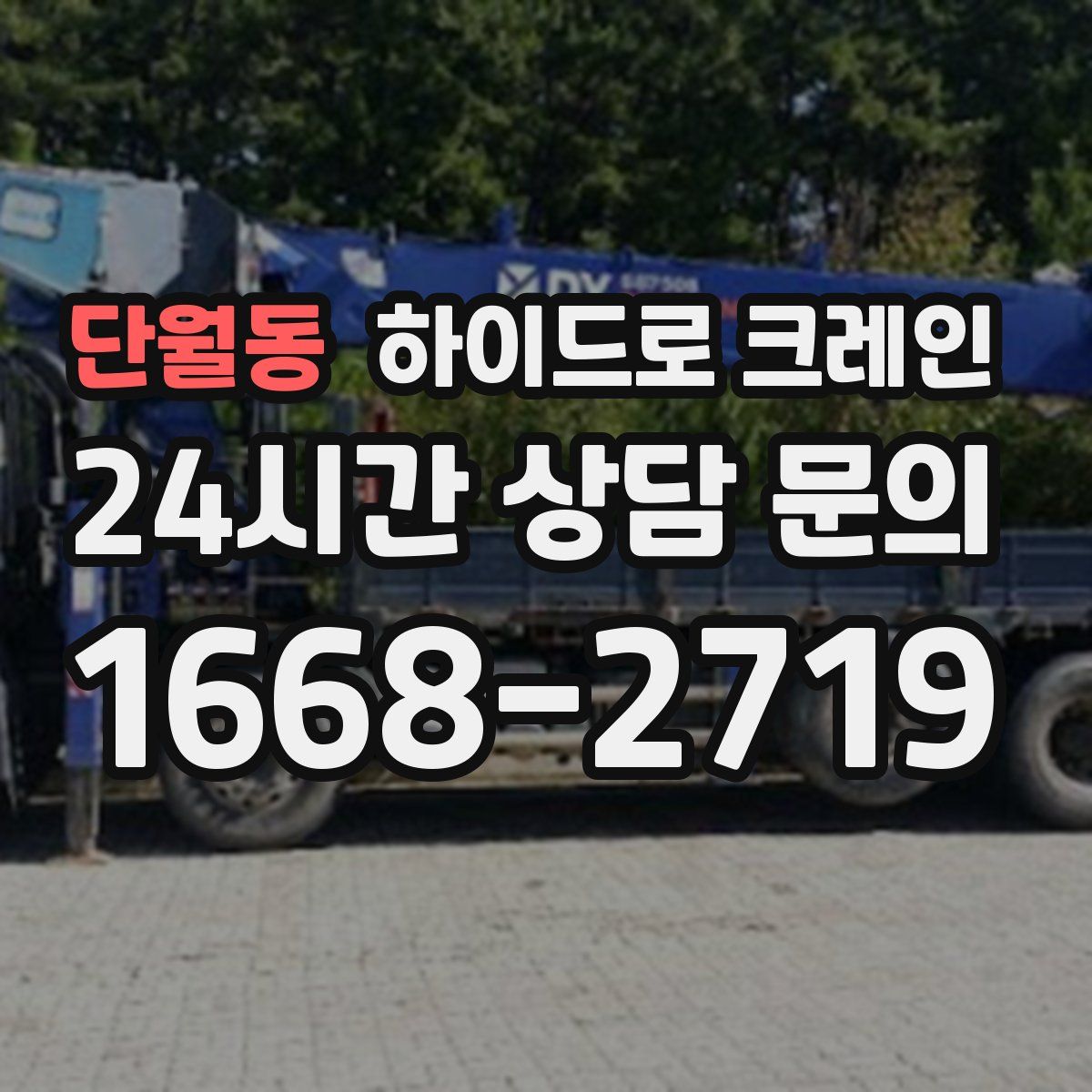 단월동 하이드로 크레인