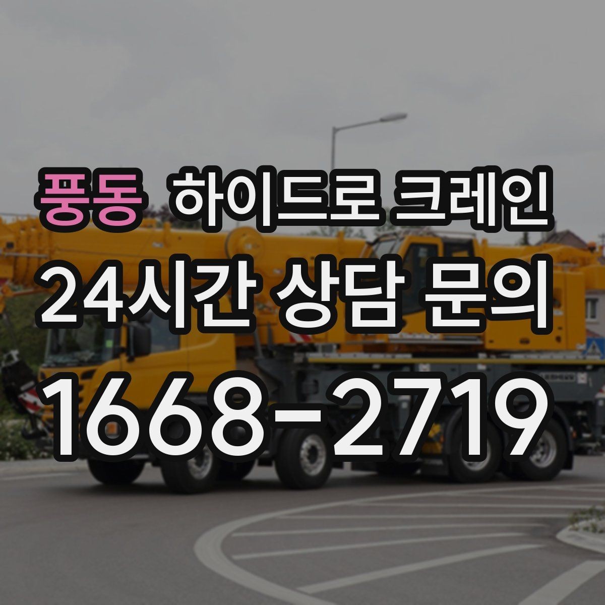 풍동 하이드로 크레인 눈 오는 날 현장 작업 전 현장 사진으로 견적 정확히 받기