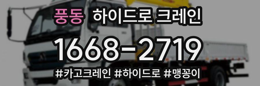 풍동 하이드로 크레인
