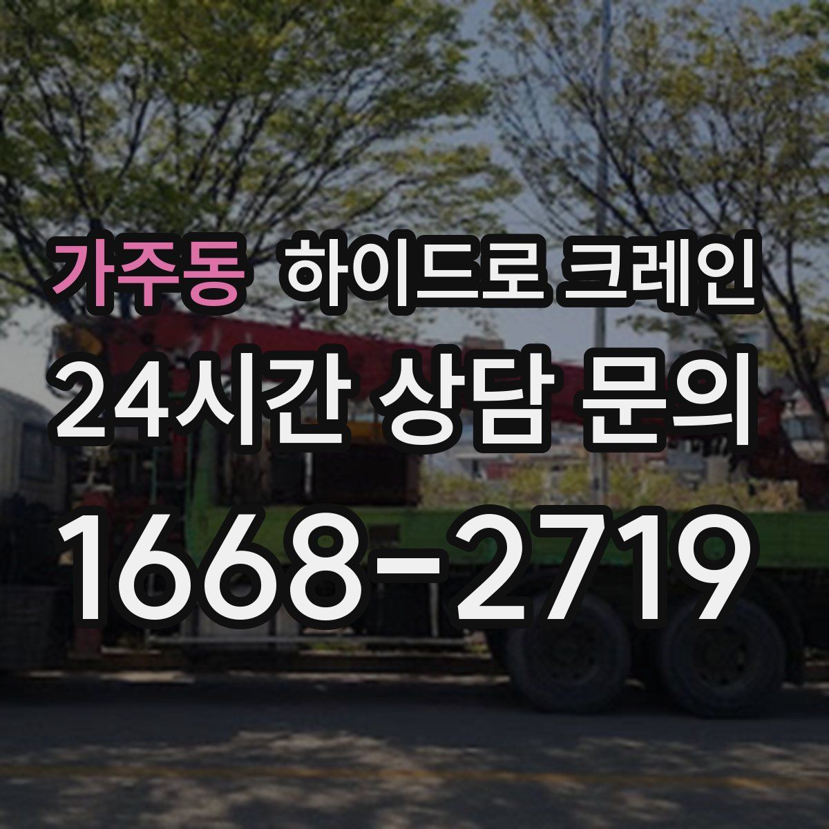 가주동 하이드로 크레인