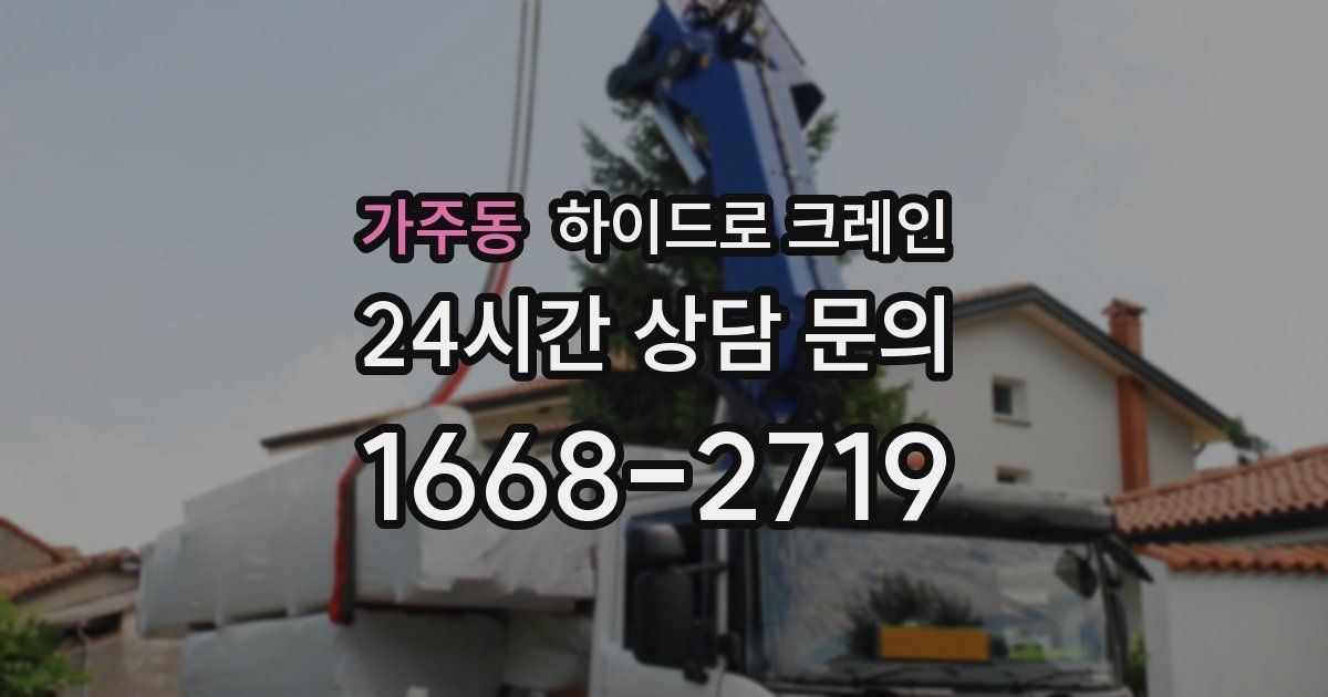 가주동 하이드로 크레인