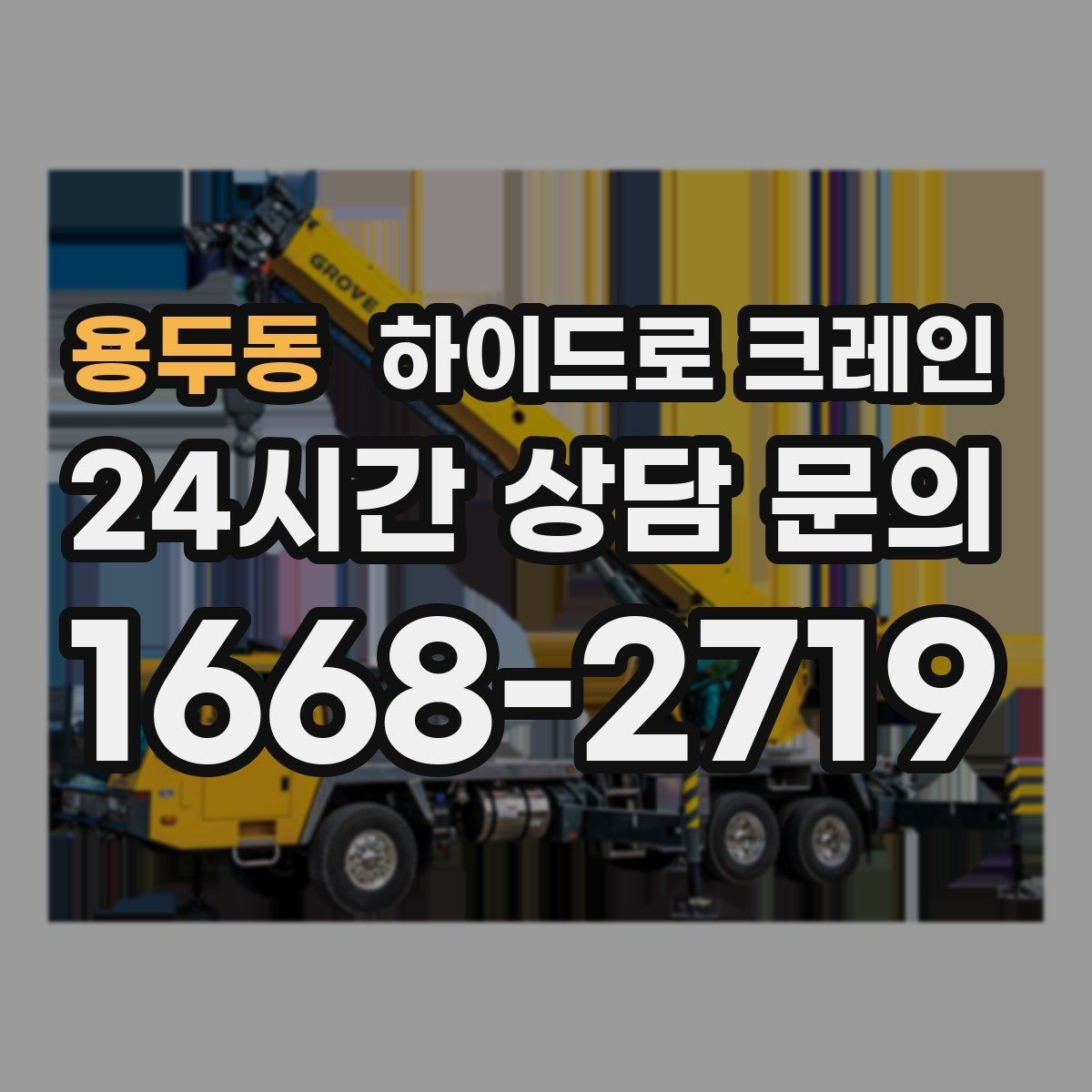 용두동 하이드로 크레인 작업 반경을 모르겠다면 간단 계산법