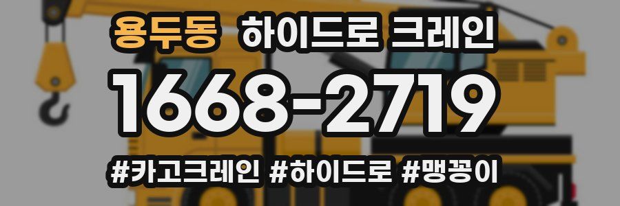 용두동 하이드로 크레인