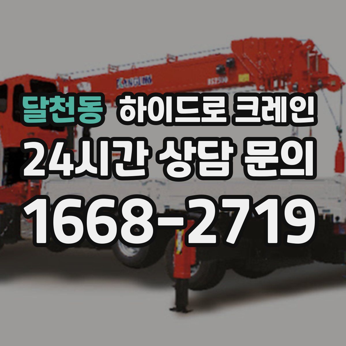 달천동 하이드로 크레인