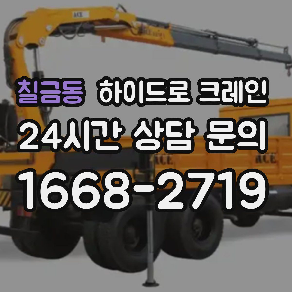 칠금동 하이드로 크레인