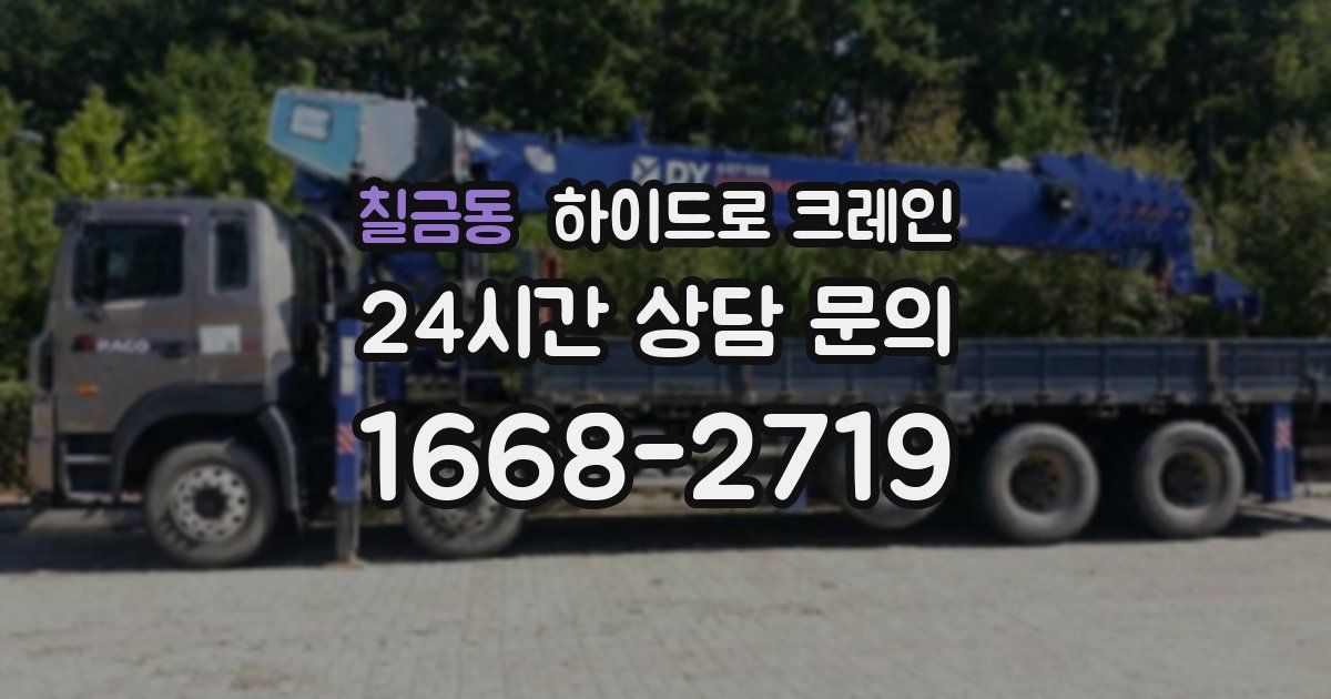 칠금동 하이드로 크레인