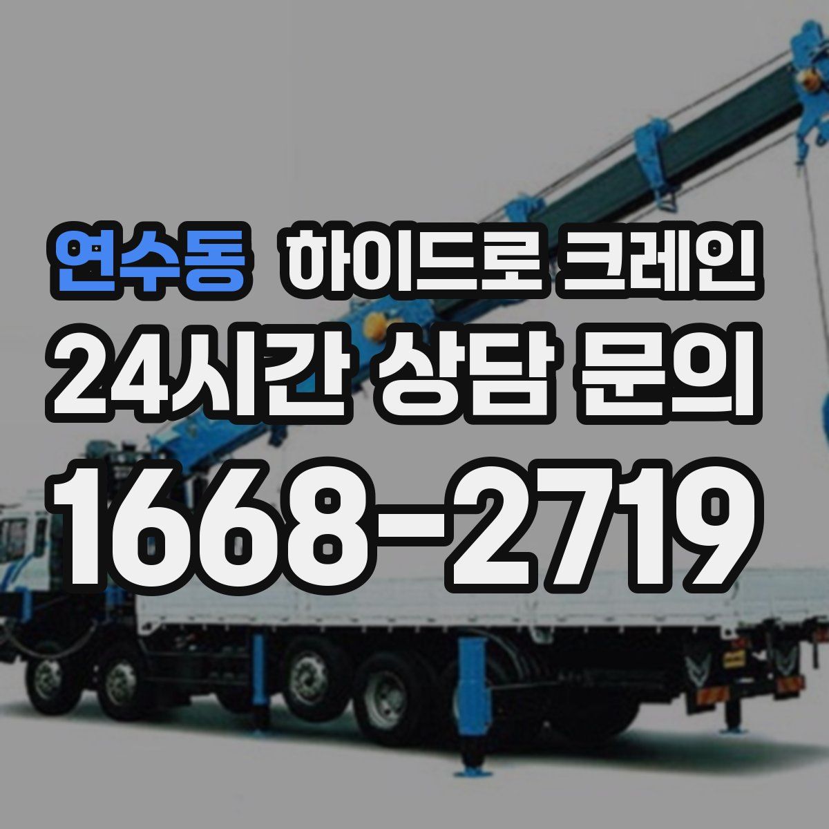 연수동 하이드로 크레인