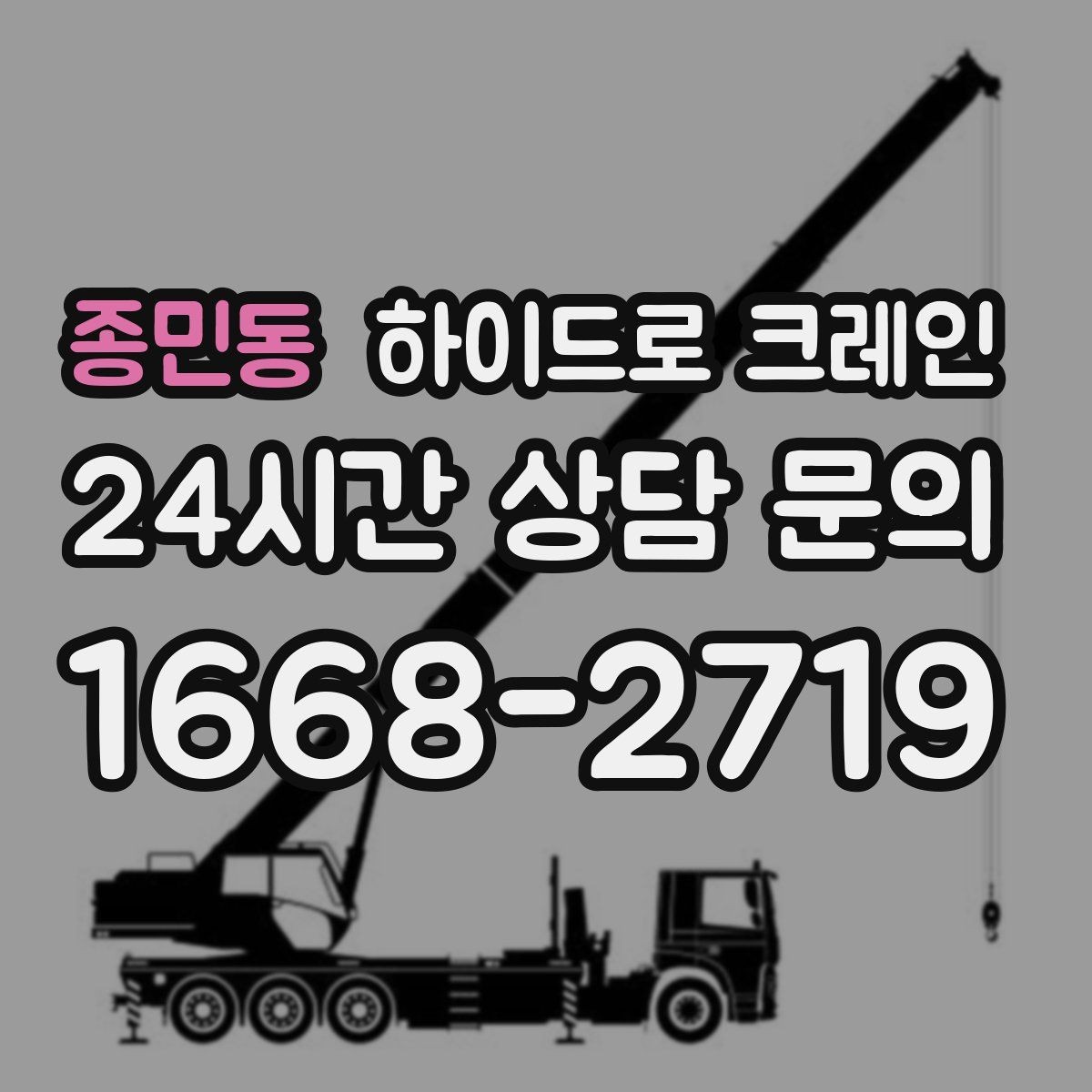 종민동 하이드로 크레인 톤수·반경·시간에 따라 요금이 달라지는 이유