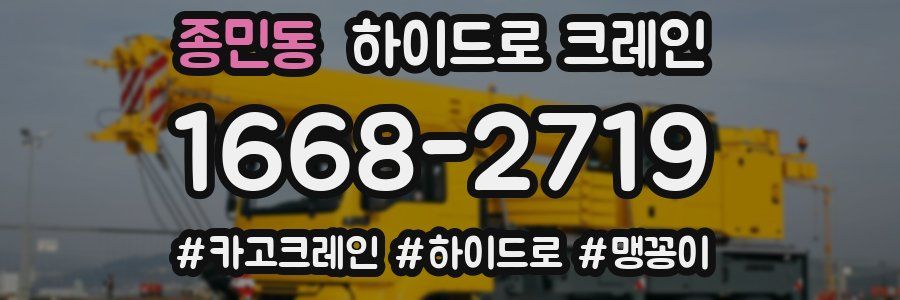 종민동 하이드로 크레인