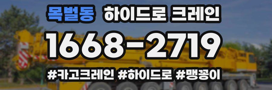 목벌동 하이드로 크레인