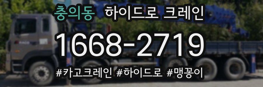 충의동 하이드로 크레인