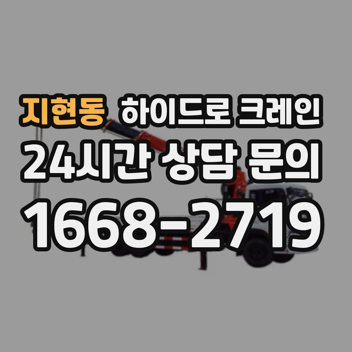 지현동 하이드로 크레인
