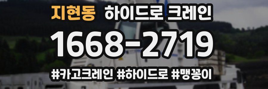 지현동 하이드로 크레인