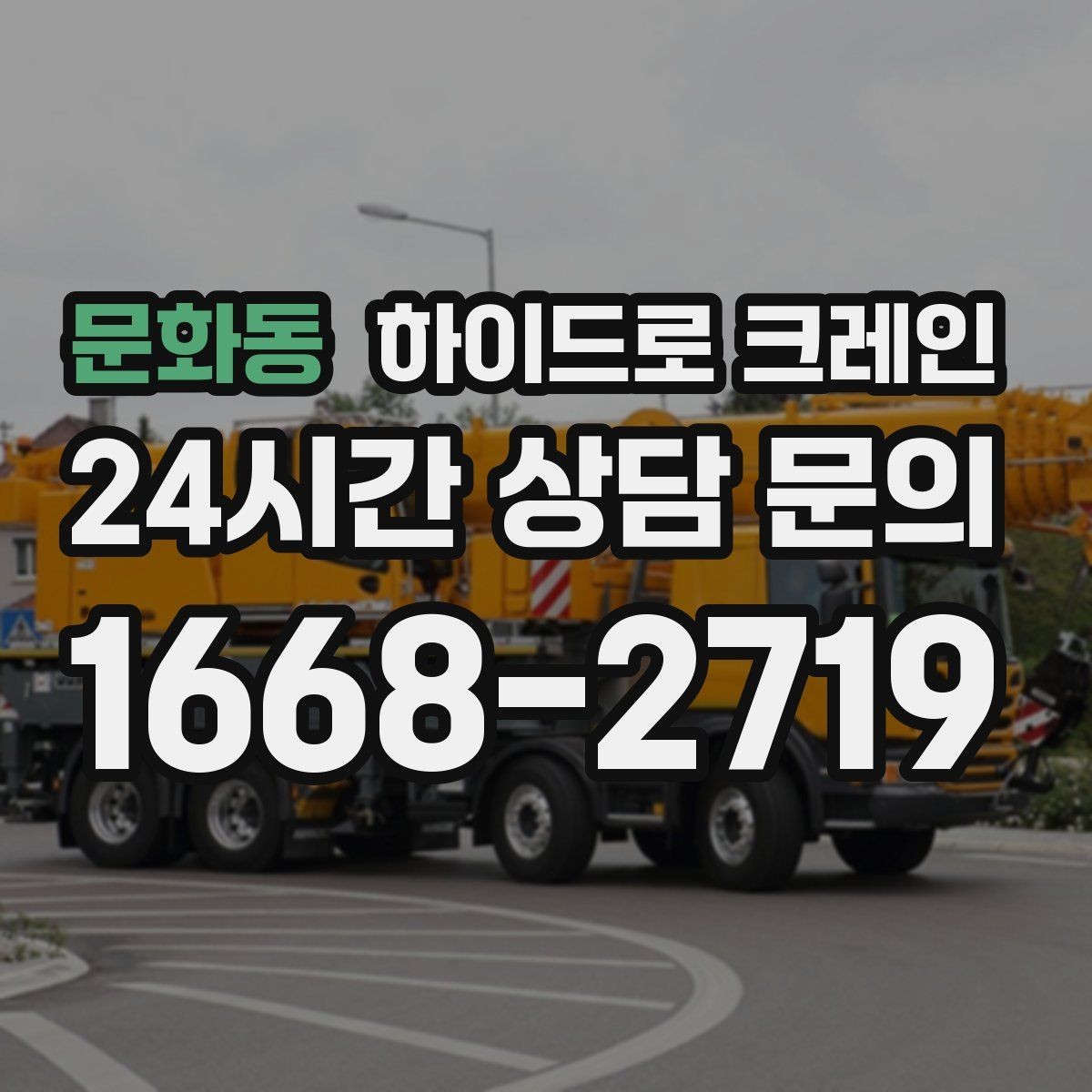 문화동 하이드로 크레인 작업물 크기·길이가 중요한 이유