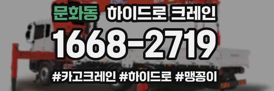 문화동 하이드로 크레인