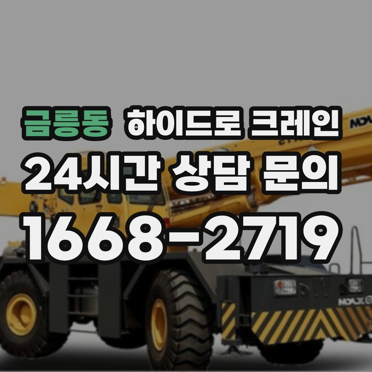 금릉동 하이드로 크레인