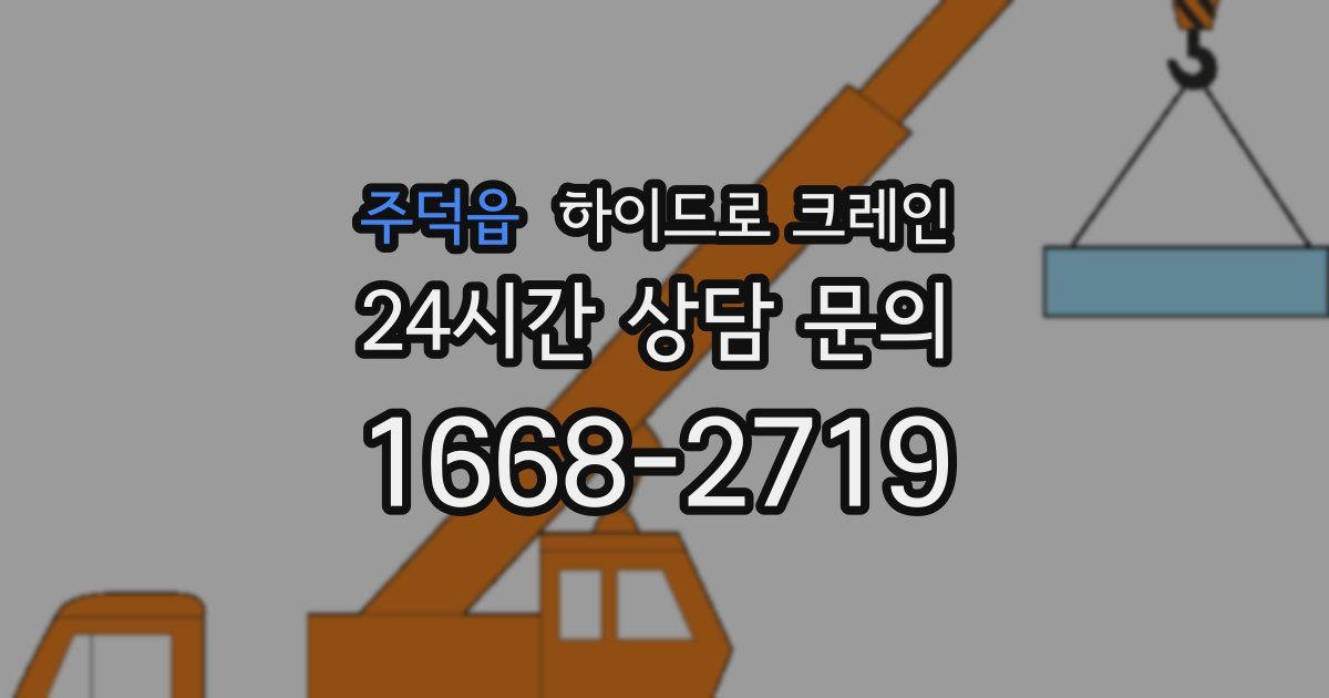 주덕읍 하이드로 크레인