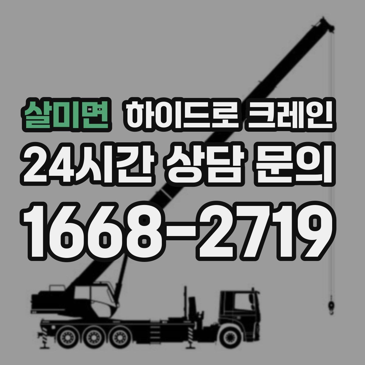 살미면 하이드로 크레인 베란다 창호 자재 양중 시 주의점