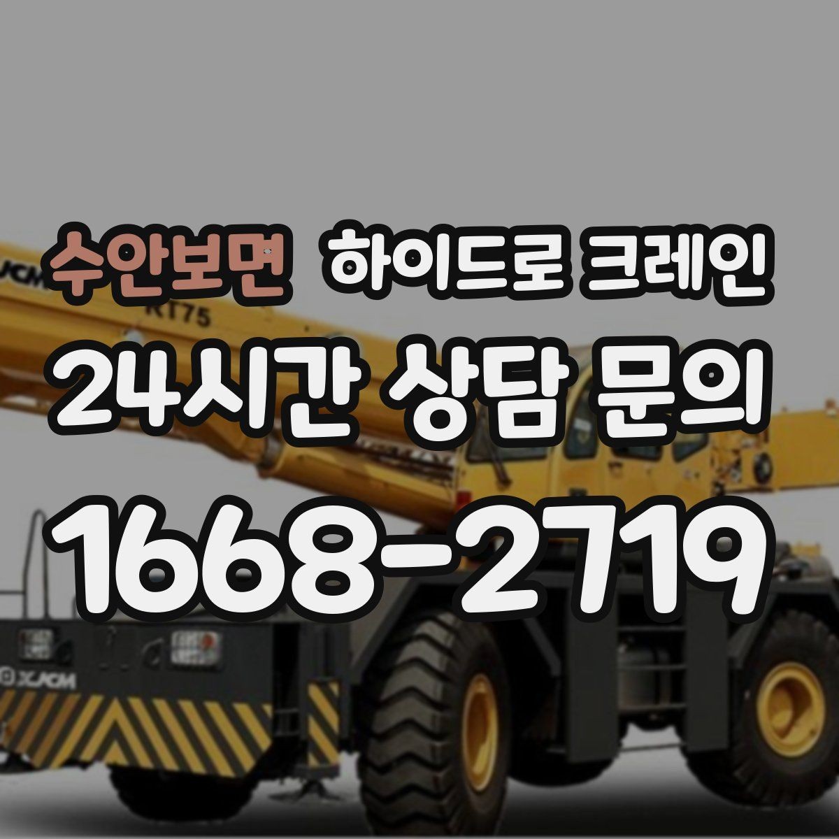 수안보면 하이드로 크레인 작업 전 금지구역 설정이 필요한 이유