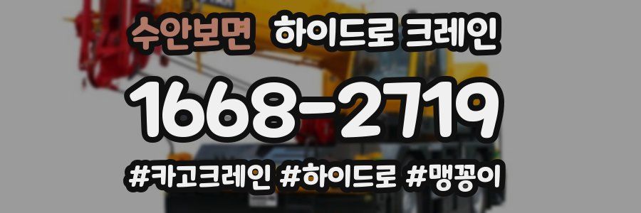 수안보면 하이드로 크레인