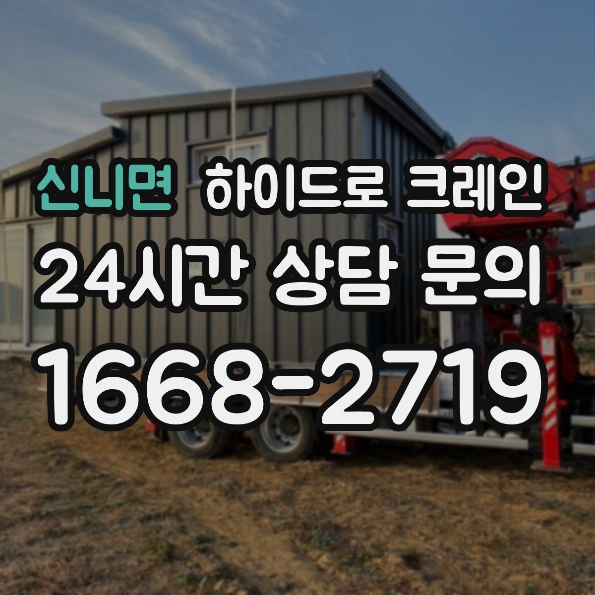 신니면 하이드로 크레인