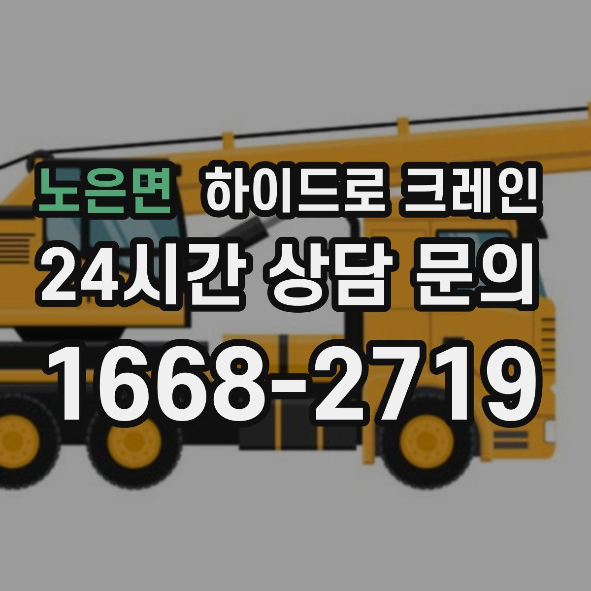 노은면 하이드로 크레인