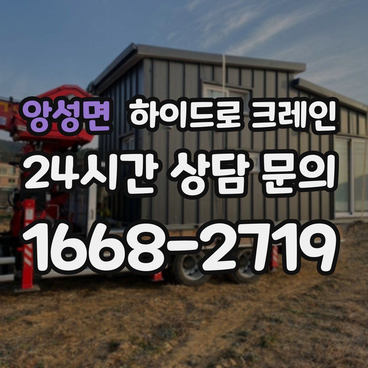 앙성면 하이드로 크레인 하차 위치를 미리 정하면 생기는 장점