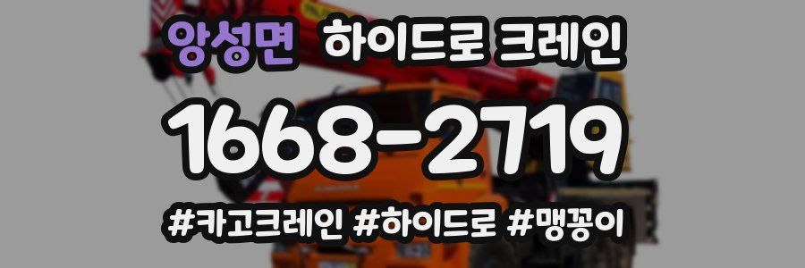 앙성면 하이드로 크레인