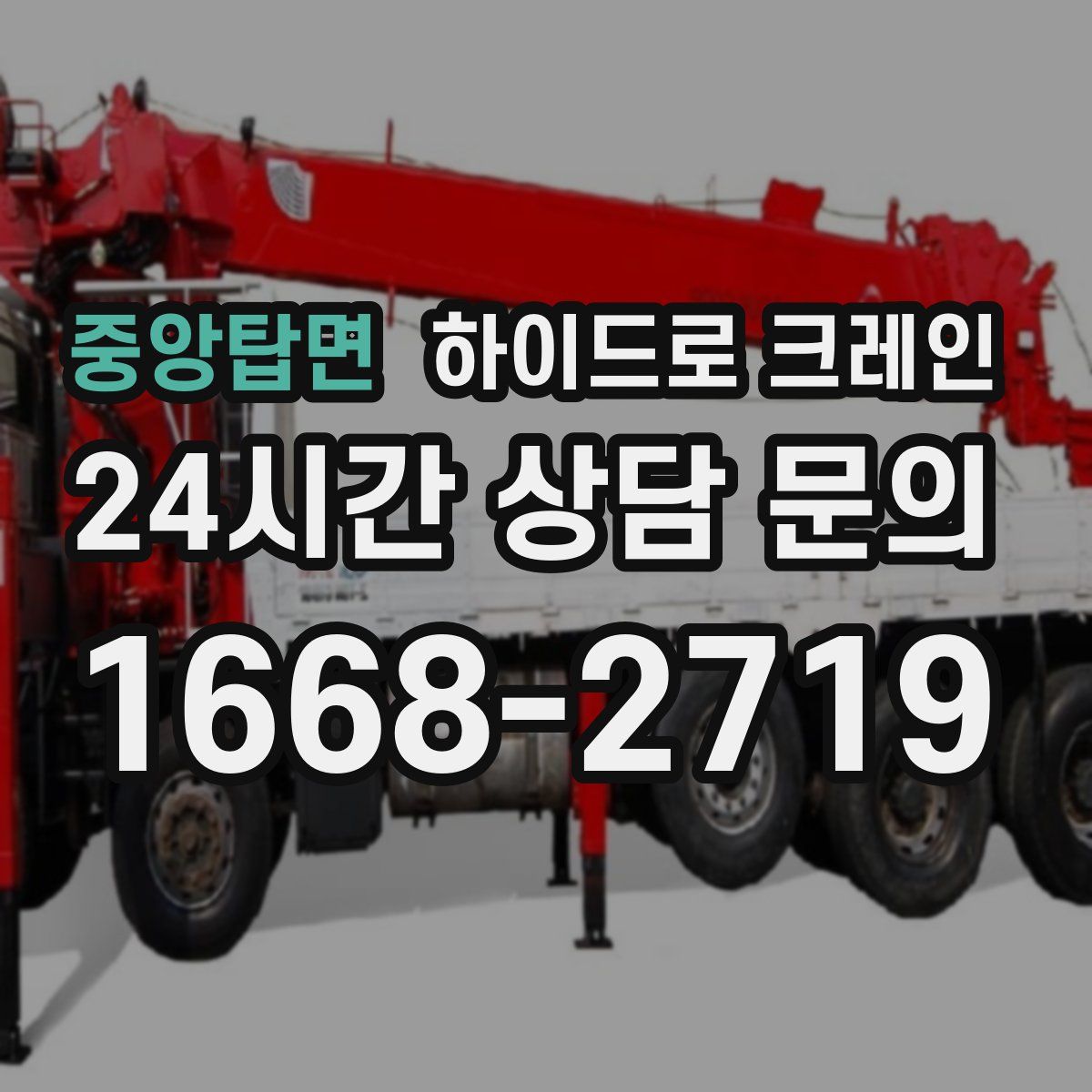 중앙탑면 하이드로 크레인