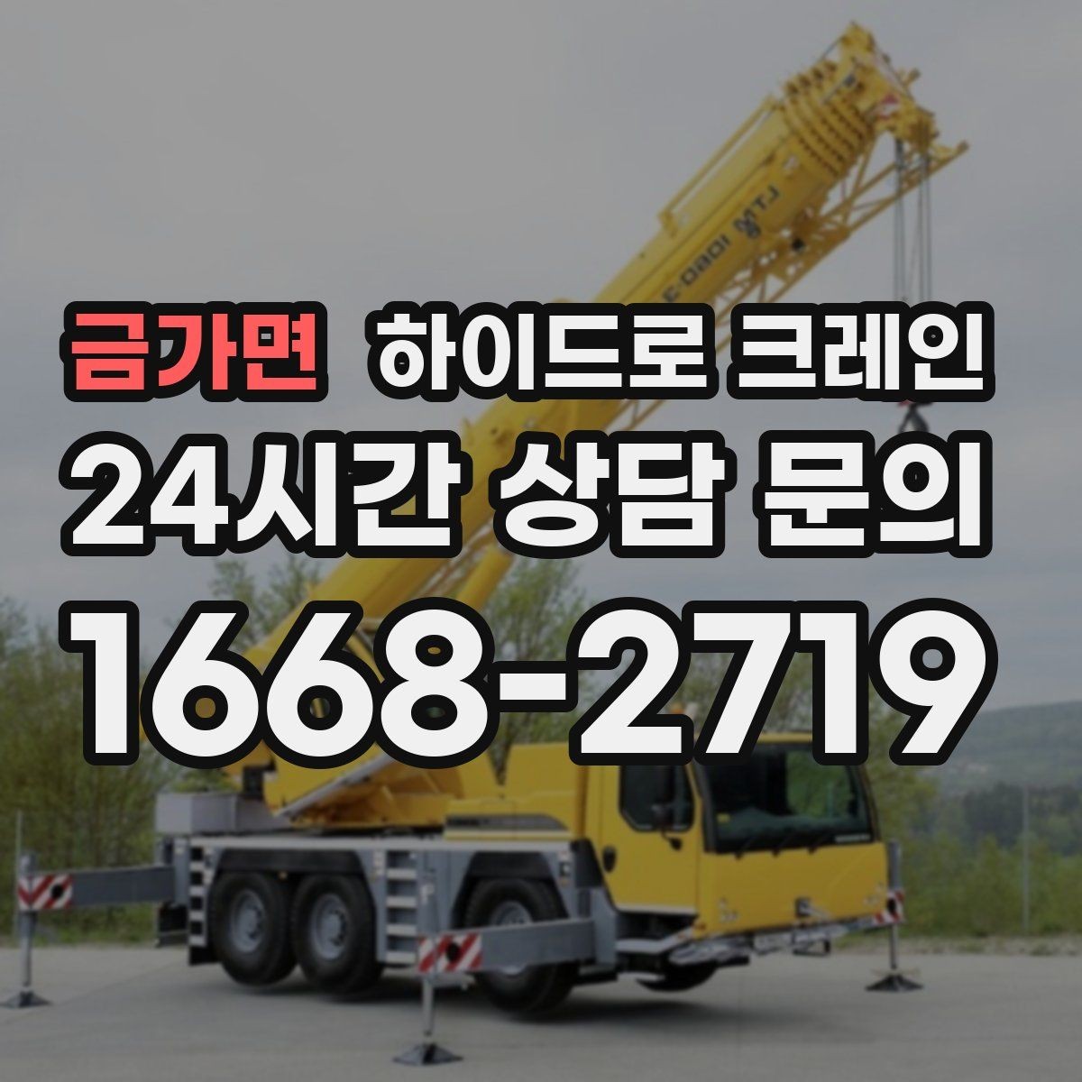 금가면 하이드로 크레인 협소 골목 현장 진입로 폭과 높이 체크 포인트