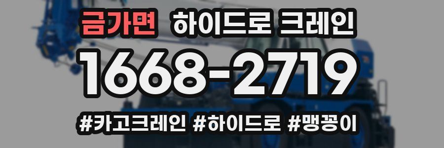 금가면 하이드로 크레인