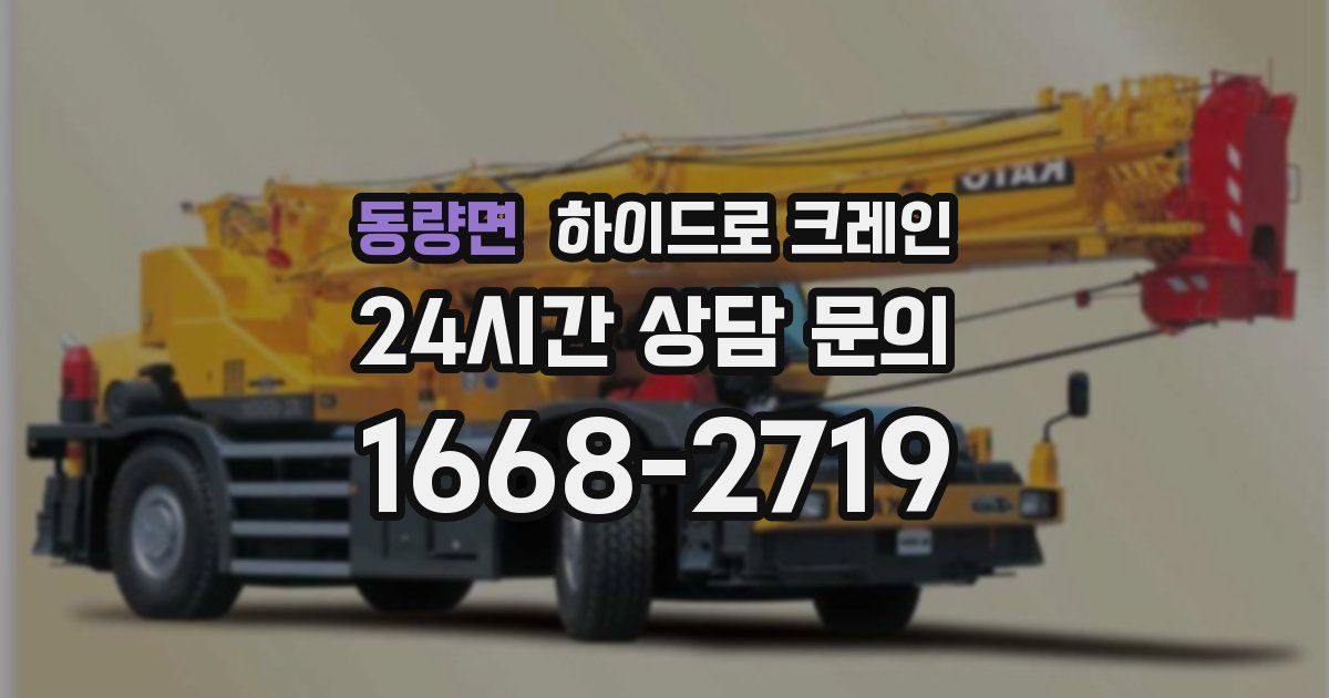 동량면 하이드로 크레인
