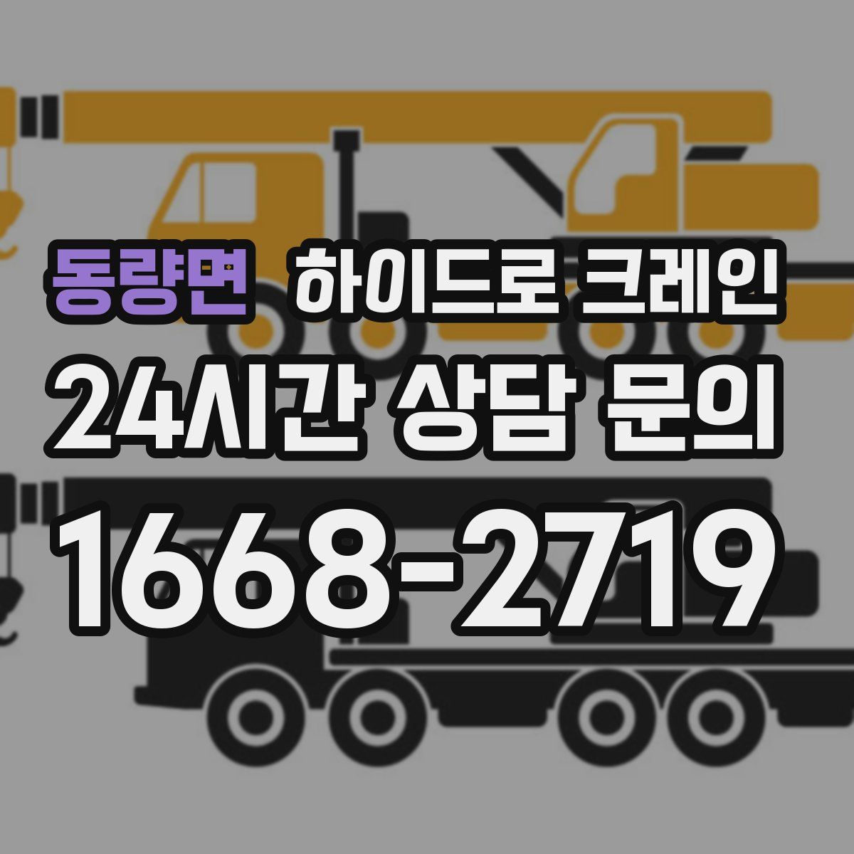 동량면 하이드로 크레인