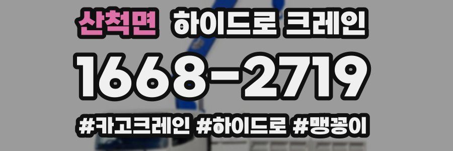 산척면 하이드로 크레인