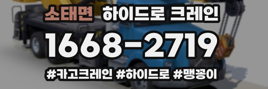 소태면 하이드로 크레인