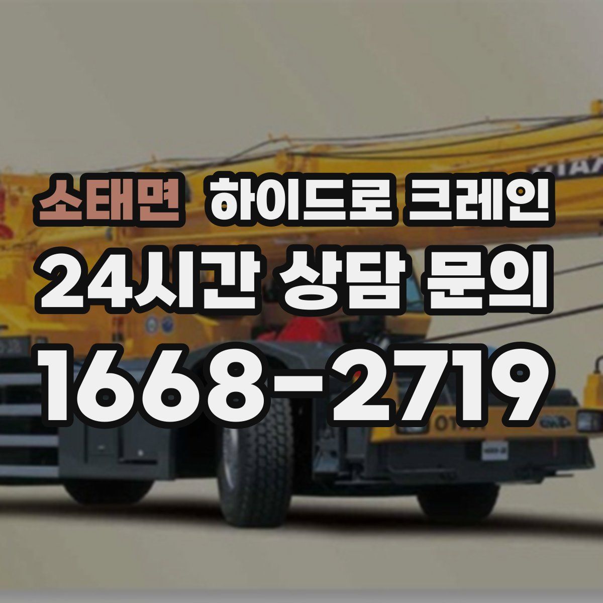 소태면 하이드로 크레인