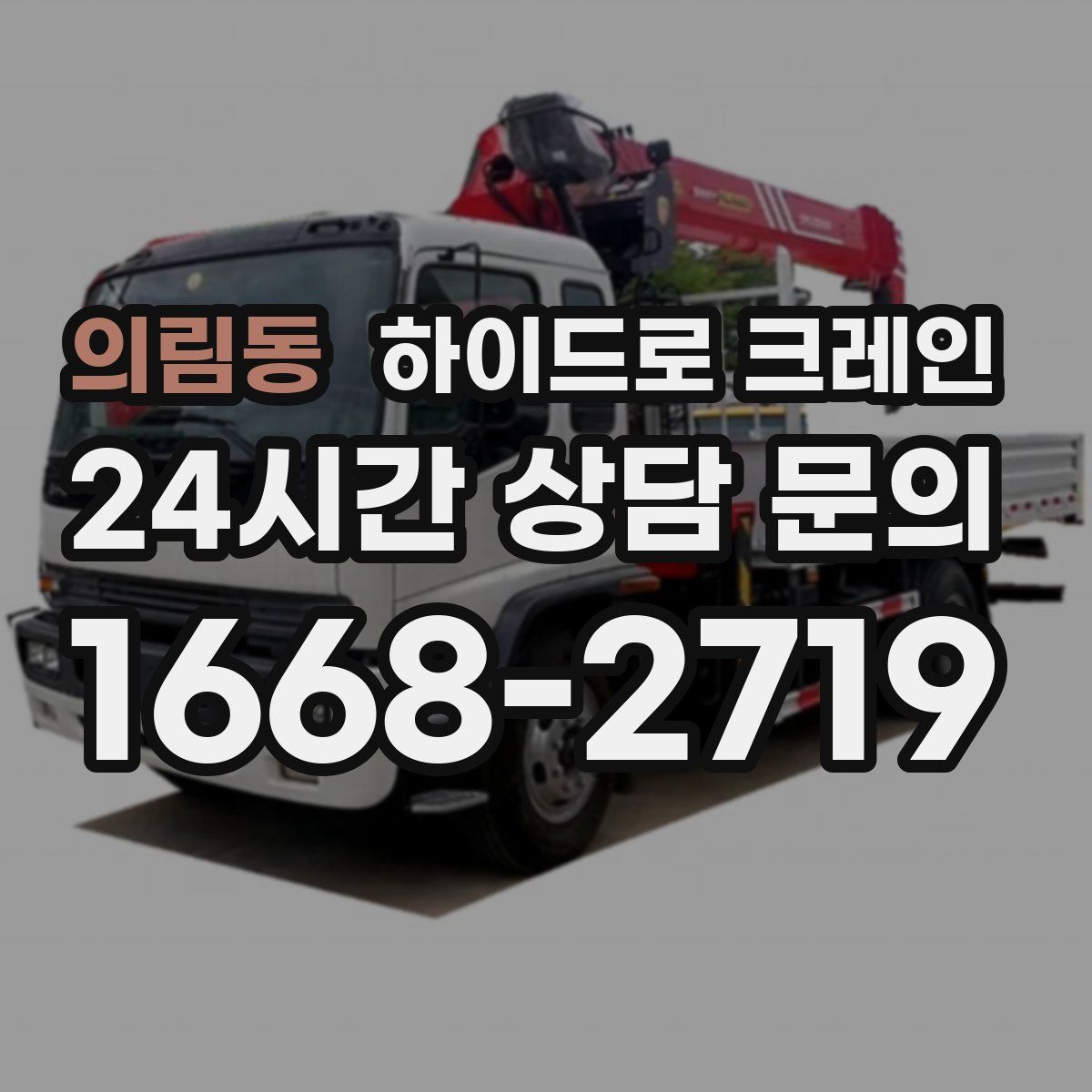 의림동 하이드로 크레인