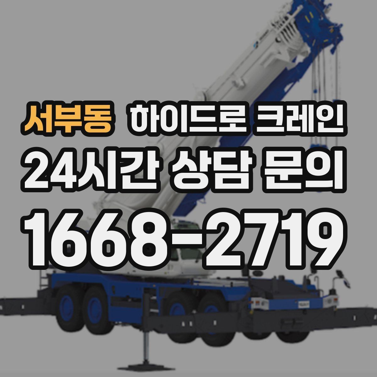 서부동 하이드로 크레인 당일 급배차가 필요한 경우 준비할 것