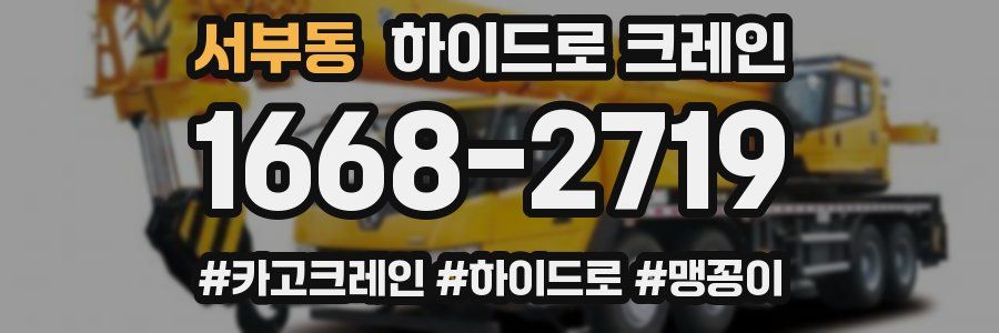 서부동 하이드로 크레인