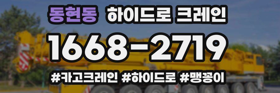 동현동 하이드로 크레인