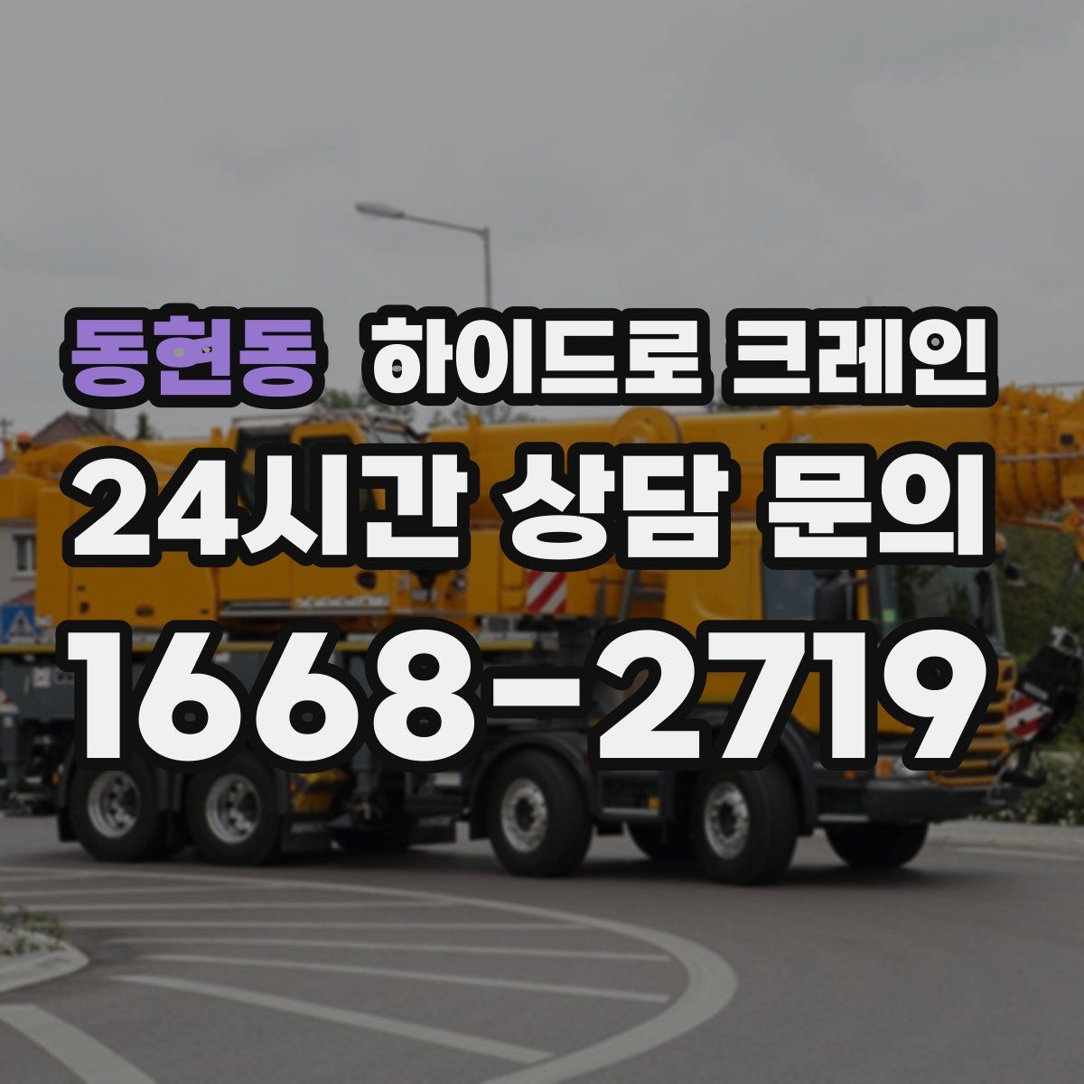 동현동 하이드로 크레인