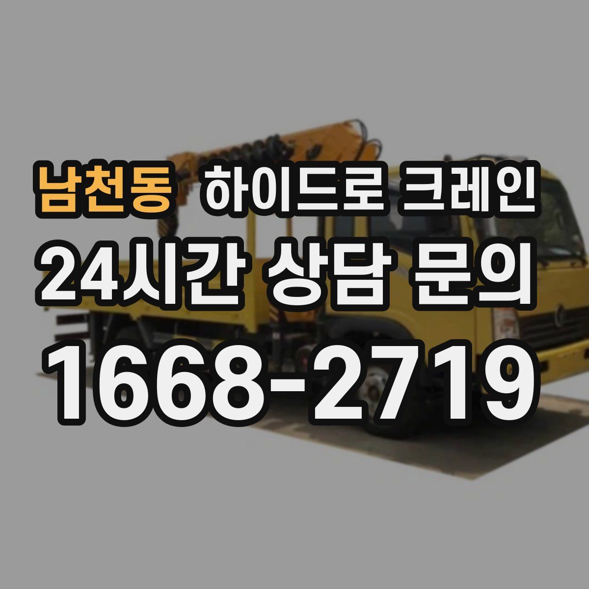 남천동 하이드로 크레인