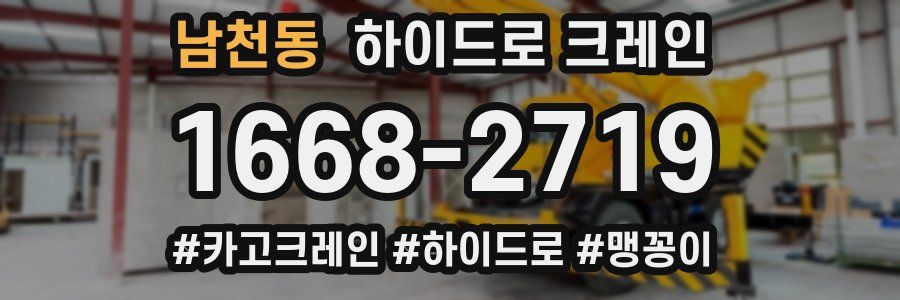 남천동 하이드로 크레인