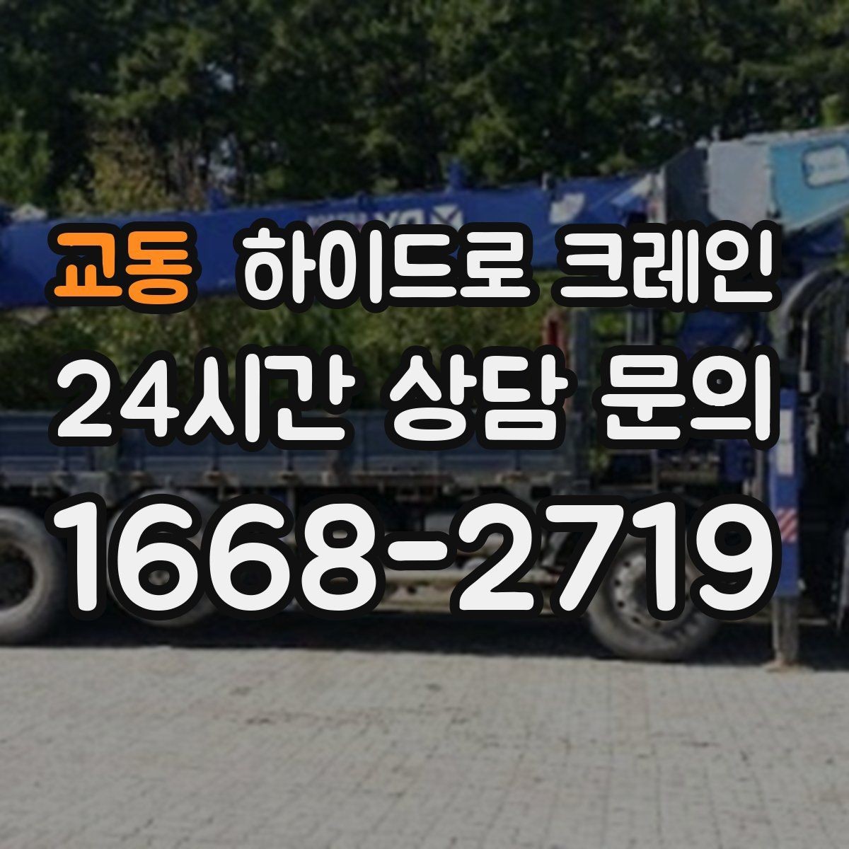 교동 하이드로 크레인 비·눈 오는 날 작업 시 안전 포인트
