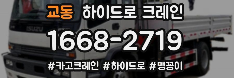 교동 하이드로 크레인